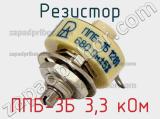 Резистор ППБ-3Б 3,3 кОм 