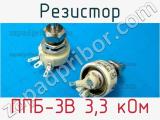 Резистор ППБ-3В 3,3 кОм 