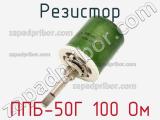 Резистор ППБ-50Г 100 Ом 