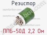 Резистор ППБ-50Д 2,2 Ом 