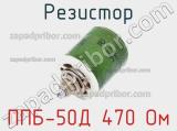 Резистор ППБ-50Д 470 Ом 