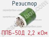 Резистор ППБ-50Д 2,2 кОм 
