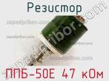 Резистор ППБ-50Е 47 кОм 