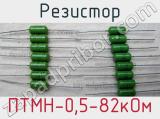 Резистор ПТМН-0,5-82кОм 
