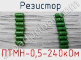 Резистор ПТМН-0,5-240кОм 