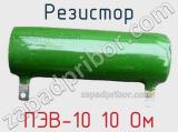 Резистор ПЭВ-10 10 Ом 