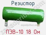 Резистор ПЭВ-10 18 Ом 