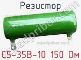 Резистор С5-35В-10 150 Ом 