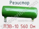 Резистор ПЭВ-10 560 Ом 