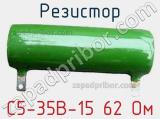 Резистор С5-35В-15 62 Ом 