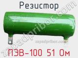 Резистор ПЭВ-100 51 Ом 