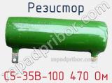 Резистор С5-35В-100 470 Ом 