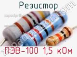 Резистор ПЭВ-100 1,5 кОм 