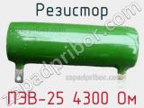 Резистор ПЭВ-25 4300 Ом 