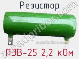 Резистор ПЭВ-25 2,2 кОм 