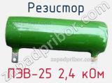 Резистор ПЭВ-25 2,4 кОм 