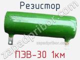 Резистор ПЭВ-30 1км 