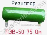 Резистор ПЭВ-50 75 Ом 