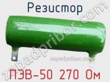 Резистор ПЭВ-50 270 Ом 