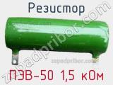 Резистор ПЭВ-50 1,5 кОм 