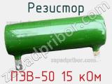 Резистор ПЭВ-50 15 кОм 