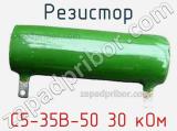 Резистор С5-35В-50 30 кОм 