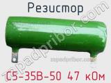 Резистор С5-35В-50 47 кОм 