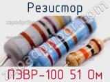 Резистор ПЭВР-100 51 Ом 