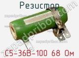 Резистор С5-36В-100 68 Ом 