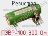 Резистор ПЭВР-100 300 Ом 
