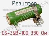 Резистор С5-36В-100 330 Ом 