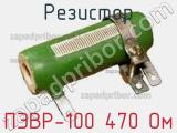 Резистор ПЭВР-100 470 Ом 