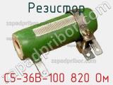 Резистор С5-36В-100 820 Ом 