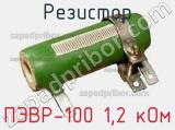 Резистор ПЭВР-100 1,2 кОм 