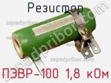 Резистор ПЭВР-100 1,8 кОм 