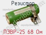 Резистор ПЭВР-25 68 Ом 