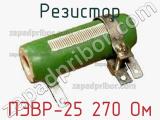 Резистор ПЭВР-25 270 Ом 
