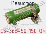 Резистор С5-36В-50 150 Ом 