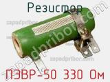 Резистор ПЭВР-50 330 Ом 