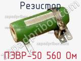 Резистор ПЭВР-50 560 Ом 
