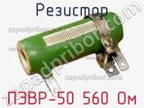 Резистор ПЭВР-50 560 Ом