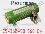 Резистор С5-36В-50 560 Ом 
