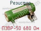 Резистор ПЭВР-50 680 Ом 