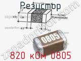 Резистор 820 кОм 0805 