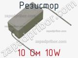 Резистор 10 Ом 10W 