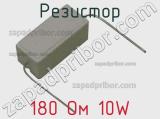 Резистор 180 Ом 10W 