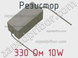 Резистор 330 Ом 10W 