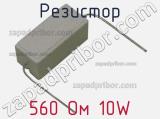 Резистор 560 Ом 10W