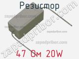 Резистор 47 Ом 20W