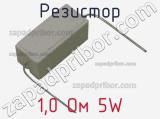 Резистор 1,0 Ом 5W 